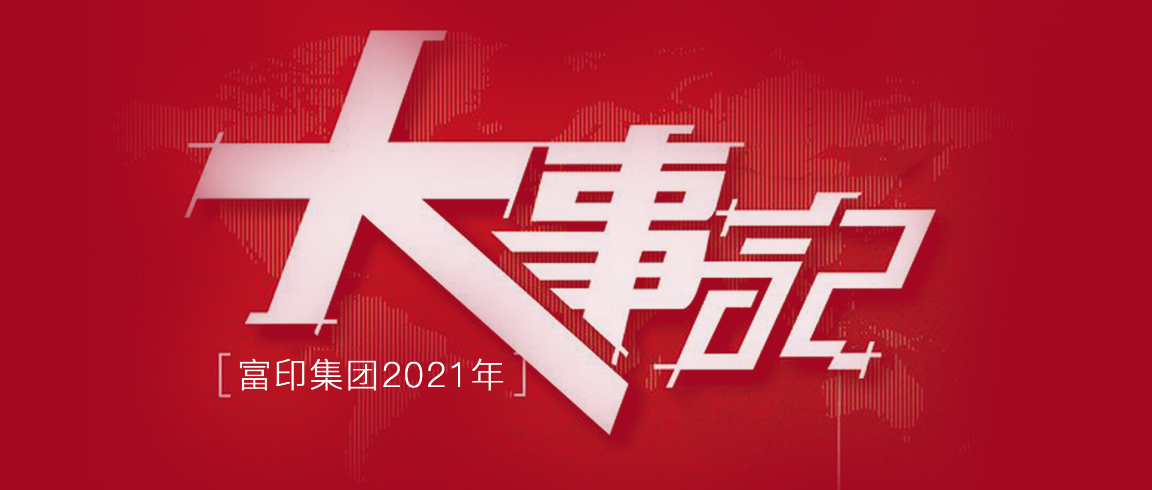 年度盘点｜富印2021热点大事件