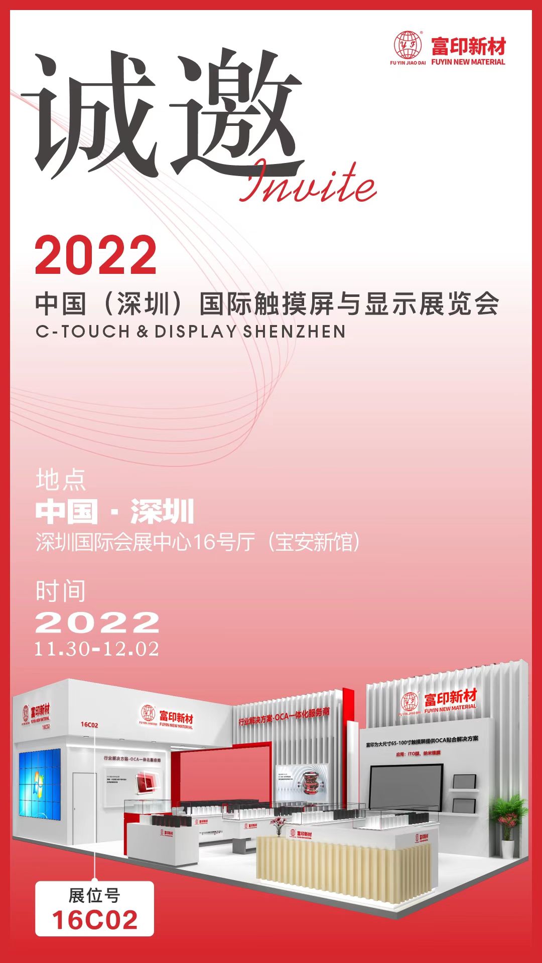 2022深圳国际全触与显示展开幕在即，富印诚邀您莅临—16C02 展位